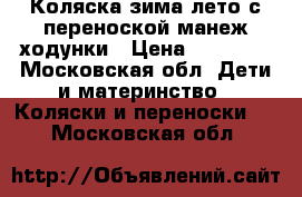 Коляска зима лето с переноской,манеж,ходунки › Цена ­ 10 000 - Московская обл. Дети и материнство » Коляски и переноски   . Московская обл.